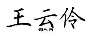 丁谦王云伶楷书个性签名怎么写