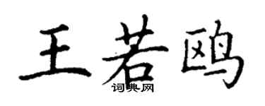 丁谦王若鸥楷书个性签名怎么写