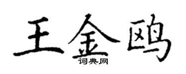 丁谦王金鸥楷书个性签名怎么写