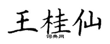 丁谦王桂仙楷书个性签名怎么写