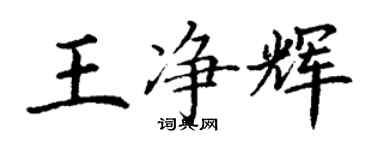 丁谦王净辉楷书个性签名怎么写