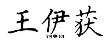 丁谦王伊获楷书个性签名怎么写