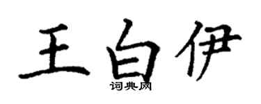 丁谦王白伊楷书个性签名怎么写