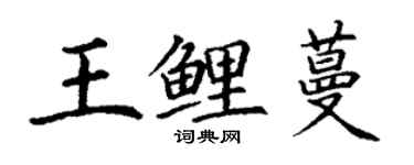 丁谦王鲤蔓楷书个性签名怎么写