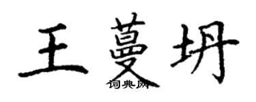 丁谦王蔓坍楷书个性签名怎么写