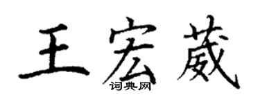 丁谦王宏葳楷书个性签名怎么写