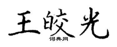 丁谦王皎光楷书个性签名怎么写