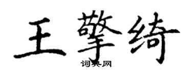 丁谦王擎绮楷书个性签名怎么写