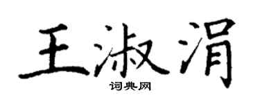 丁谦王淑涓楷书个性签名怎么写
