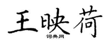 丁谦王映荷楷书个性签名怎么写