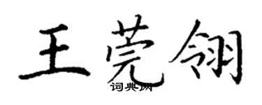 丁谦王莞翎楷书个性签名怎么写