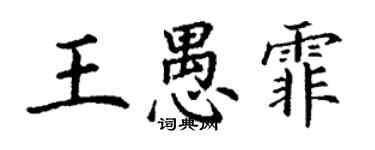 丁谦王愚霏楷书个性签名怎么写