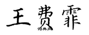 丁谦王费霏楷书个性签名怎么写