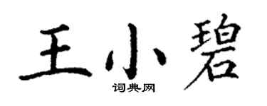 丁谦王小碧楷书个性签名怎么写