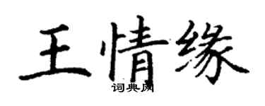 丁谦王情缘楷书个性签名怎么写