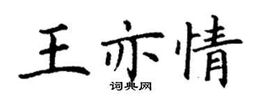 丁谦王亦情楷书个性签名怎么写