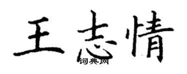 丁谦王志情楷书个性签名怎么写