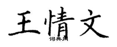 丁谦王情文楷书个性签名怎么写