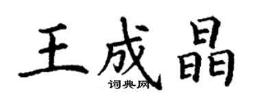 丁谦王成晶楷书个性签名怎么写