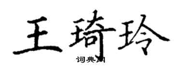 丁谦王琦玲楷书个性签名怎么写