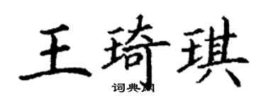 丁谦王琦琪楷书个性签名怎么写