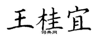 丁谦王桂宜楷书个性签名怎么写