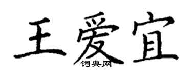 丁谦王爱宜楷书个性签名怎么写