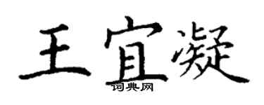 丁谦王宜凝楷书个性签名怎么写