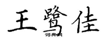 丁谦王鹭佳楷书个性签名怎么写