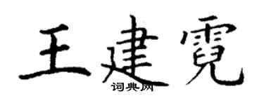丁谦王建霓楷书个性签名怎么写