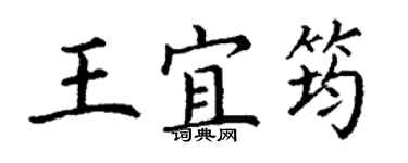 丁谦王宜筠楷书个性签名怎么写