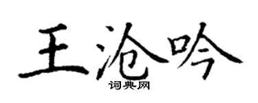 丁谦王沧吟楷书个性签名怎么写