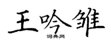 丁谦王吟雏楷书个性签名怎么写