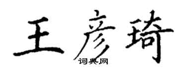 丁谦王彦琦楷书个性签名怎么写
