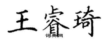 丁谦王睿琦楷书个性签名怎么写