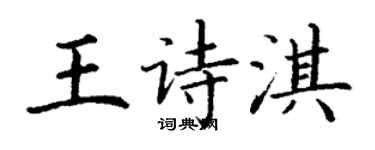 丁谦王诗淇楷书个性签名怎么写
