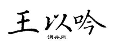 丁谦王以吟楷书个性签名怎么写