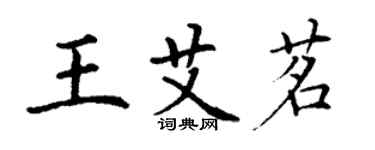 丁谦王艾茗楷书个性签名怎么写
