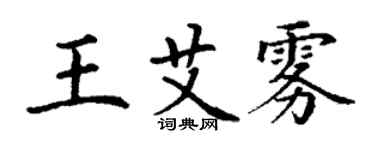 丁谦王艾雾楷书个性签名怎么写