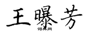 丁谦王曝芳楷书个性签名怎么写