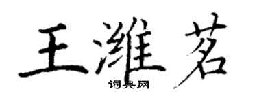 丁谦王潍茗楷书个性签名怎么写