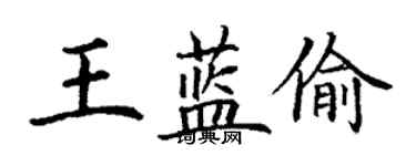 丁谦王蓝偷楷书个性签名怎么写