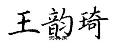 丁谦王韵琦楷书个性签名怎么写