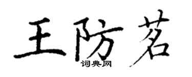 丁谦王防茗楷书个性签名怎么写