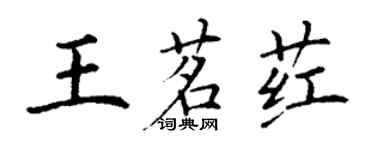 丁谦王茗荭楷书个性签名怎么写
