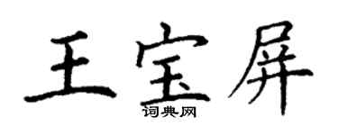 丁谦王宝屏楷书个性签名怎么写