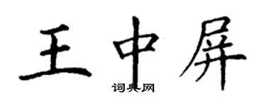 丁谦王中屏楷书个性签名怎么写