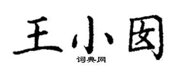 丁谦王小囡楷书个性签名怎么写