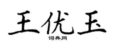 丁谦王优玉楷书个性签名怎么写