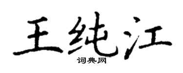丁谦王纯江楷书个性签名怎么写